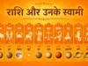 Rashi Aur Unke Swami: 12 राशियों के ग्रह स्वामी, स्वभाव, गुण-दोष और उपाय