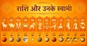 Rashi Aur Unke Swami: 12 राशियों के ग्रह स्वामी, स्वभाव, गुण-दोष और उपाय