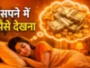 Sapne me paise dekhna: धन लाभ, उपाय और मनोवैज्ञानिक अर्थ Sapne me paise dekhna