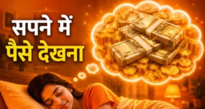 Sapne me paise dekhna: धन लाभ, उपाय और मनोवैज्ञानिक अर्थ Sapne me paise dekhna