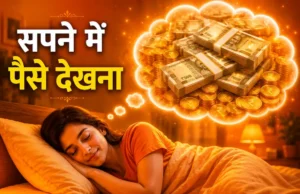 Sapne me paise dekhna: धन लाभ, उपाय और मनोवैज्ञानिक अर्थ Sapne me paise dekhna