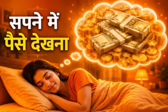 Sapne me paise dekhna: धन लाभ, उपाय और मनोवैज्ञानिक अर्थ Sapne me paise dekhna