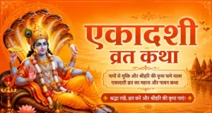 Ekadashi Vrat Katha in Hindi: महत्व, पूजा विधि, नियम और सभी 24 एकादशियों की पूरी जानकारी ekadashi vrat katha in hindi