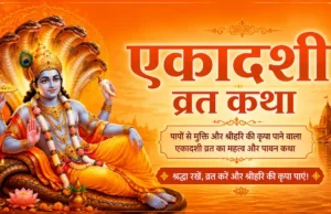 Ekadashi Vrat Katha in Hindi: महत्व, पूजा विधि, नियम और सभी 24 एकादशियों की पूरी जानकारी ekadashi vrat katha in hindi