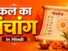 Kal Ka Panchang in Hindi | 2 जुलाई 2026 कल का पंचांग तिथि kal ka panchang