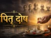 पितृ दोष से कैसे मुक्ति पाएं? जानिए लक्षण और रामबाण उपाय pitra dosh