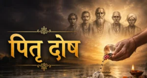 पितृ दोष से कैसे मुक्ति पाएं? जानिए लक्षण और रामबाण उपाय pitra dosh