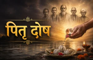 पितृ दोष से कैसे मुक्ति पाएं? जानिए लक्षण और रामबाण उपाय pitra dosh