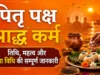 पितृ पक्ष 2026 (Pitru Paksha): श्राद्ध कर्म, तिथि, महत्व और पूजा विधि की सम्पूर्ण जानकारी pitru paksha