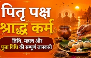पितृ पक्ष 2026 (Pitru Paksha): श्राद्ध कर्म, तिथि, महत्व और पूजा विधि की सम्पूर्ण जानकारी pitru paksha