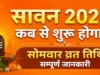 सावन 2026 कब से शुरू होगा? | Sawan 2026 Start Date, सोमवार व्रत तिथि सम्पूर्ण जानकारी sawan start date