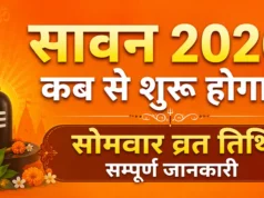 सावन 2026 कब से शुरू होगा? | Sawan 2026 Start Date, सोमवार व्रत तिथि सम्पूर्ण जानकारी sawan start date