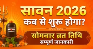 सावन 2026 कब से शुरू होगा? | Sawan 2026 Start Date, सोमवार व्रत तिथि सम्पूर्ण जानकारी sawan start date