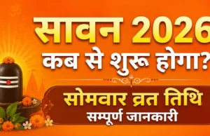 सावन 2026 कब से शुरू होगा? | Sawan 2026 Start Date, सोमवार व्रत तिथि सम्पूर्ण जानकारी sawan start date
