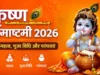 कृष्ण जन्माष्टमी 2026: तिथि, महत्व, पूजा विधि और परंपराएं Krishna Janmashtami