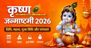 कृष्ण जन्माष्टमी 2026: तिथि, महत्व, पूजा विधि और परंपराएं Krishna Janmashtami