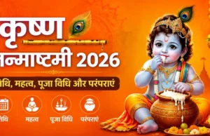 कृष्ण जन्माष्टमी 2026: तिथि, महत्व, पूजा विधि और परंपराएं Krishna Janmashtami