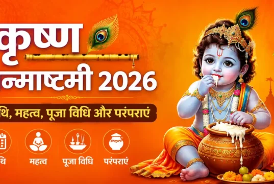 कृष्ण जन्माष्टमी 2026: तिथि, महत्व, पूजा विधि और परंपराएं Krishna Janmashtami