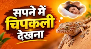 सपने में छिपकली देखना (Sapne Me Chipkali Dekhna): जानिए क्या है इसका असली मतलब Sapne Me Chipkali Dekhna