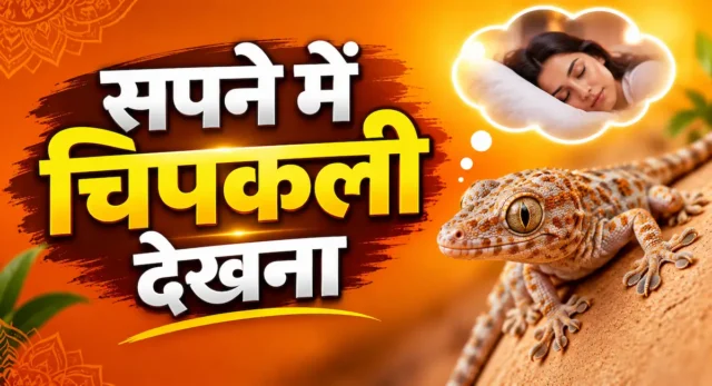 Sapne Me Chipkali Dekhna Sapne Me Chipkali Dekhna