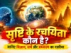 Srishti Ke Rachyita Kaun Hai? जानिए विज्ञान, धर्म और अध्यात्म का नज़रिया Srishti Ke Rachyita Kaun Hai