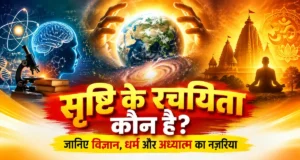 Srishti Ke Rachyita Kaun Hai? जानिए विज्ञान, धर्म और अध्यात्म का नज़रिया Srishti Ke Rachyita Kaun Hai