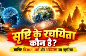 Srishti Ke Rachyita Kaun Hai? जानिए विज्ञान, धर्म और अध्यात्म का नज़रिया Srishti Ke Rachyita Kaun Hai