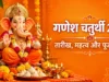 गणेश चतुर्थी 2026: तारीख, महत्व और पूजा विधि की पूरी जानकारी ganesh chaturthi