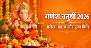 गणेश चतुर्थी 2026: तारीख, महत्व और पूजा विधि की पूरी जानकारी ganesh chaturthi