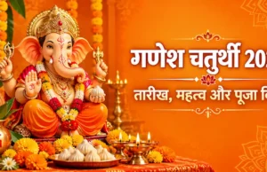 गणेश चतुर्थी 2026: तारीख, महत्व और पूजा विधि की पूरी जानकारी ganesh chaturthi