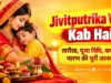 Jivitputrika Vrat Kab Hai: तारीख, पूजा विधि, कथा और पारण की पूरी जानकारी jivitputrika vrat kab hai