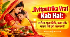 Jivitputrika Vrat Kab Hai: तारीख, पूजा विधि, कथा और पारण की पूरी जानकारी jivitputrika vrat kab hai