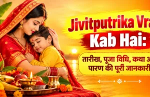 Jivitputrika Vrat Kab Hai: तारीख, पूजा विधि, कथा और पारण की पूरी जानकारी jivitputrika vrat kab hai