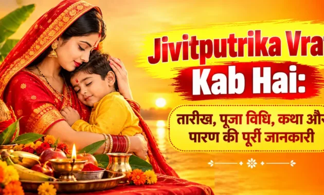 jivitputrika vrat kab hai