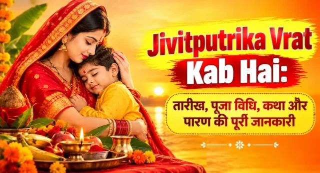 jivitputrika vrat kab hai